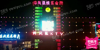 烨凤凰娱乐会所KTV