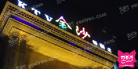 金沙量贩式KTV